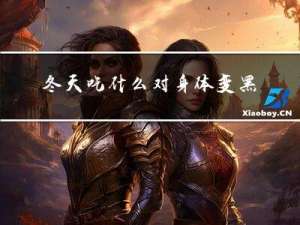 冬天吃什么对身体变黑