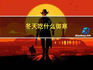 冬天吃什么御寒