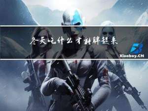 冬天吃什么才能胖起来