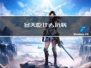 冬天吃什么抗病