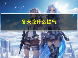 冬天吃什么提气