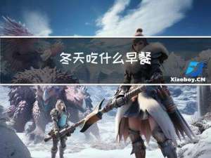 冬天吃什么早餐