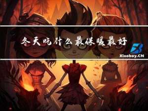 冬天吃什么最保暖最好