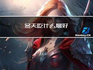 冬天吃什么最好