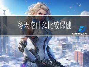 冬天吃什么比较保健