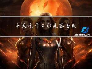 冬天吃什么水果容易发胖