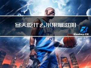 冬天吃什么水果最滋阴