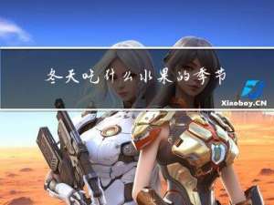 冬天吃什么水果的季节