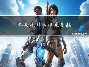 冬天吃什么水果蛋糕