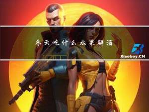 冬天吃什么水果解酒