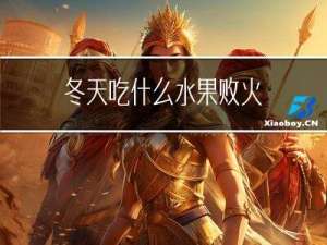 冬天吃什么水果败火