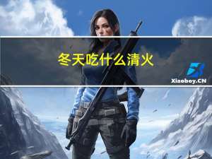 冬天吃什么清火