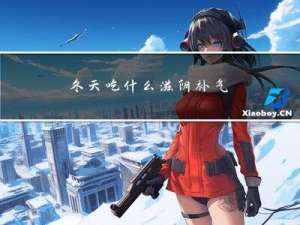 冬天吃什么滋阴补气
