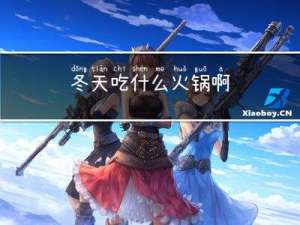 冬天吃什么火锅啊