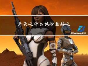 冬天吃什么烤冷面好吃