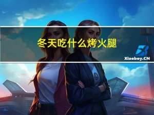 冬天吃什么烤火腿