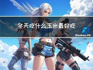 冬天吃什么玉米最好吃