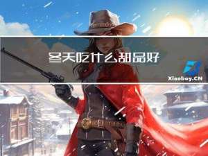 冬天吃什么甜品好
