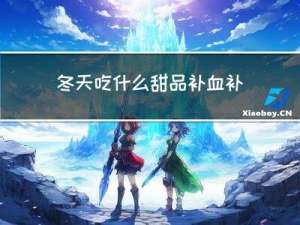 冬天吃什么甜品补血补气