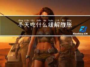 冬天吃什么缓解腹胀