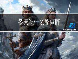 冬天吃什么能减胖