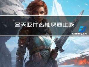冬天吃什么能快速止咳