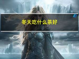 冬天吃什么茶好