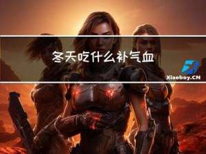 冬天吃什么补气血