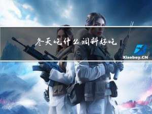 冬天吃什么调料好吃