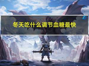 冬天吃什么调节血糖最快