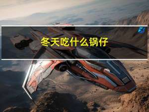 冬天吃什么锅仔