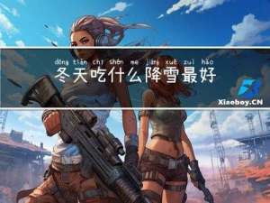 冬天吃什么降雪最好