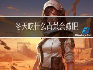 冬天吃什么青菜会减肥