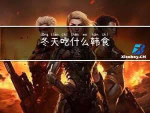 冬天吃什么韩食