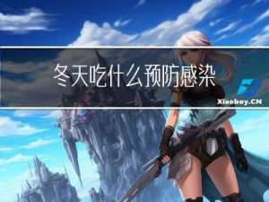 冬天吃什么预防感染
