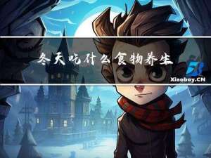 冬天吃什么食物养生