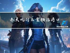 冬天吃什么食物治疗口臭