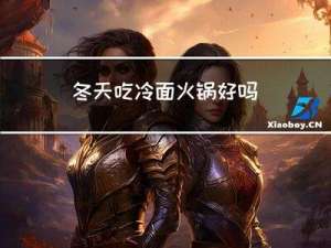 冬天吃冷面火锅好吗