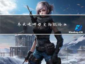 冬天吃哪些食物能补血