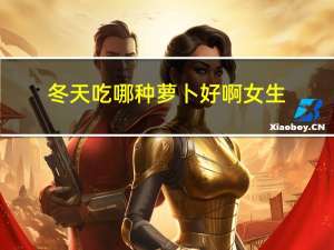 冬天吃哪种萝卜好啊女生