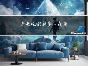 冬天吃哪种萝卜瘦身