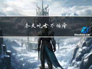 冬天吃啥不怕冷