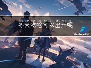 冬天吃啥可以出汗呢