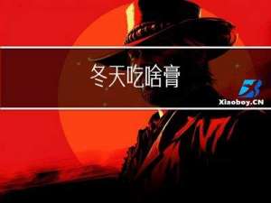 冬天吃啥膏