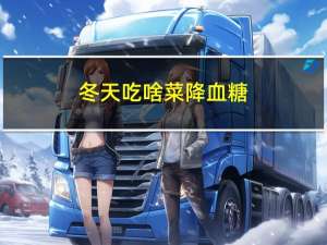 冬天吃啥菜降血糖