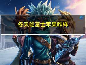 冬天吃富士苹果咋样
