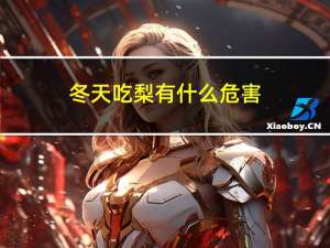 冬天吃梨有什么危害