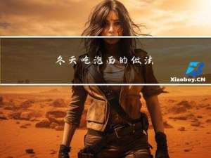 冬天吃泡面的做法