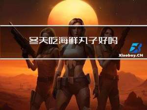 冬天吃海鲜丸子好吗