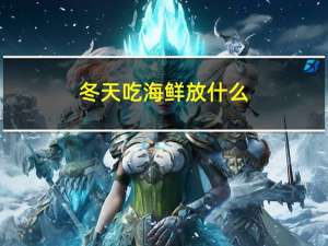 冬天吃海鲜放什么